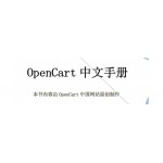 opencart v1.5.6.x中文使用手册